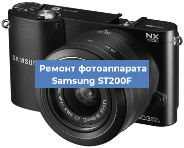 Ремонт фотоаппарата Samsung ST200F в Челябинске